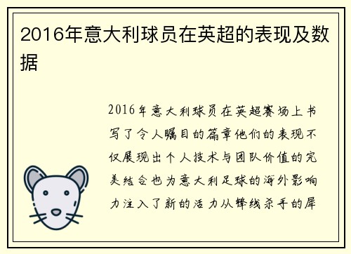 2016年意大利球员在英超的表现及数据