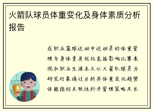 火箭队球员体重变化及身体素质分析报告