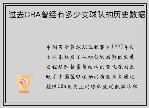 过去CBA曾经有多少支球队的历史数据