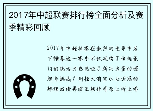 2017年中超联赛排行榜全面分析及赛季精彩回顾