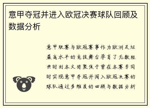 意甲夺冠并进入欧冠决赛球队回顾及数据分析