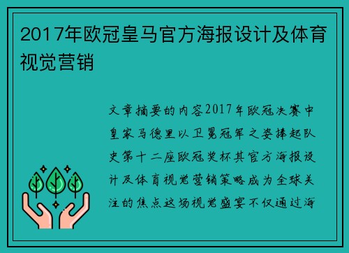 2017年欧冠皇马官方海报设计及体育视觉营销