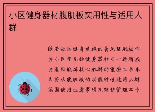小区健身器材腹肌板实用性与适用人群