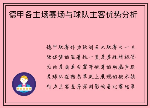 德甲各主场赛场与球队主客优势分析