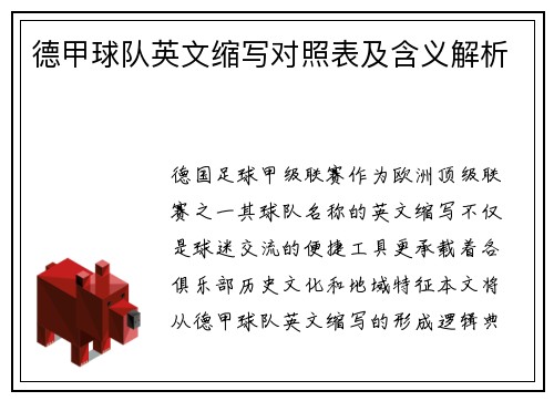 德甲球队英文缩写对照表及含义解析