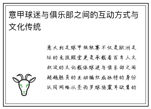 意甲球迷与俱乐部之间的互动方式与文化传统