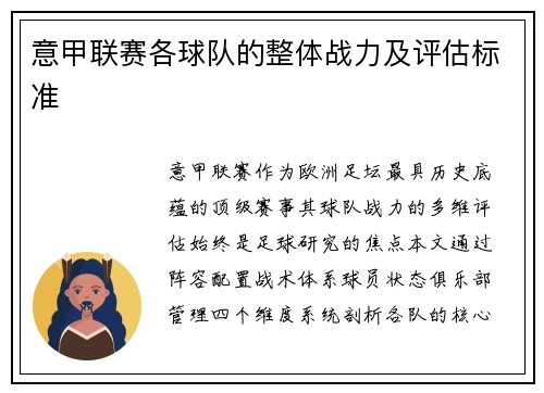 意甲联赛各球队的整体战力及评估标准