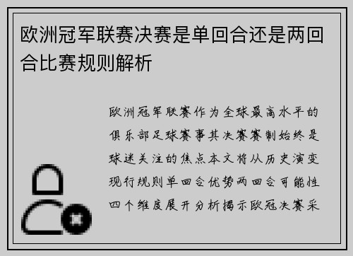 欧洲冠军联赛决赛是单回合还是两回合比赛规则解析