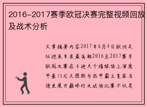 2016-2017赛季欧冠决赛完整视频回放及战术分析