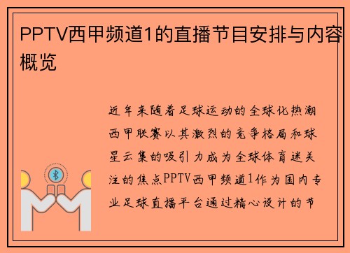 PPTV西甲频道1的直播节目安排与内容概览