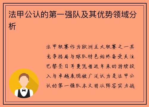 法甲公认的第一强队及其优势领域分析