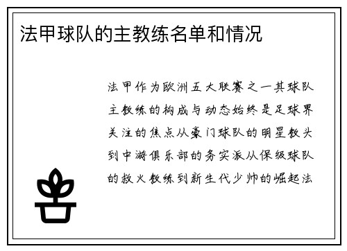 法甲球队的主教练名单和情况