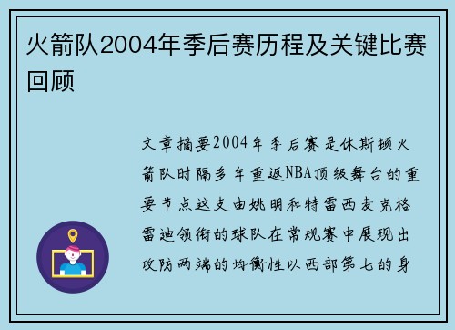 火箭队2004年季后赛历程及关键比赛回顾