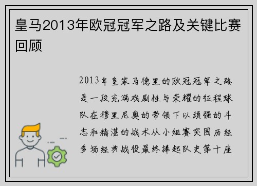 皇马2013年欧冠冠军之路及关键比赛回顾