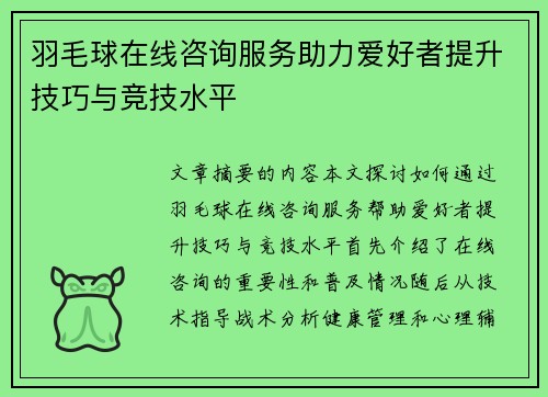 羽毛球在线咨询服务助力爱好者提升技巧与竞技水平