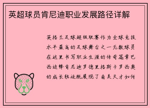 英超球员肯尼迪职业发展路径详解