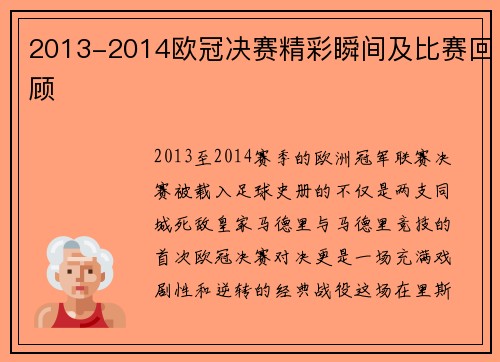 2013-2014欧冠决赛精彩瞬间及比赛回顾