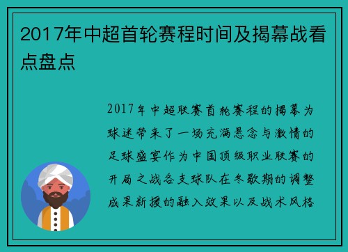 2017年中超首轮赛程时间及揭幕战看点盘点