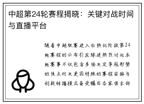 中超第24轮赛程揭晓：关键对战时间与直播平台