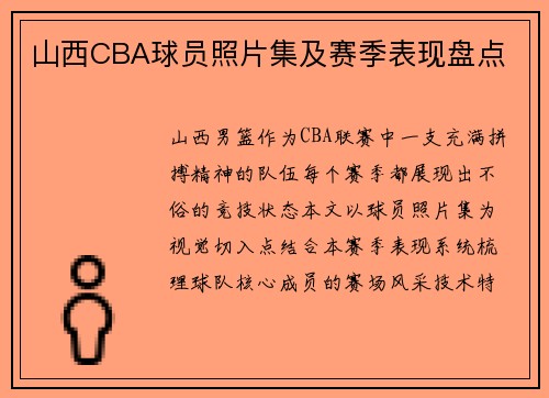 山西CBA球员照片集及赛季表现盘点