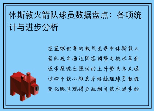 休斯敦火箭队球员数据盘点：各项统计与进步分析
