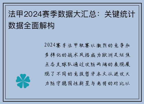 法甲2024赛季数据大汇总：关键统计数据全面解构