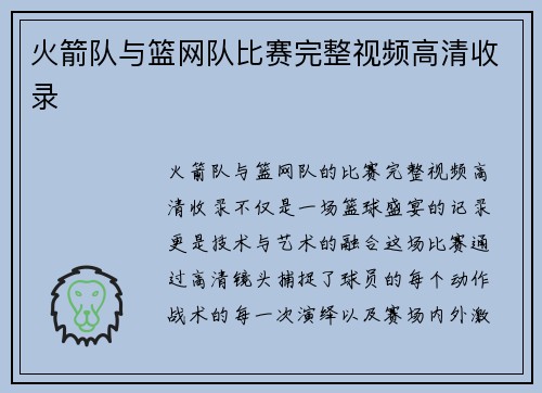 火箭队与篮网队比赛完整视频高清收录