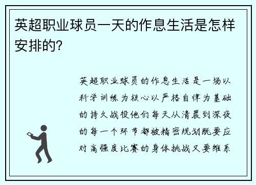 英超职业球员一天的作息生活是怎样安排的？