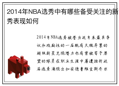 2014年NBA选秀中有哪些备受关注的新秀表现如何