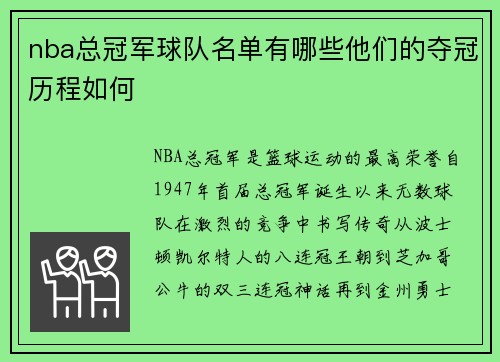 nba总冠军球队名单有哪些他们的夺冠历程如何