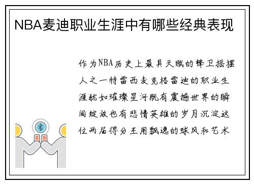 NBA麦迪职业生涯中有哪些经典表现