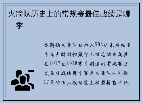 火箭队历史上的常规赛最佳战绩是哪一季