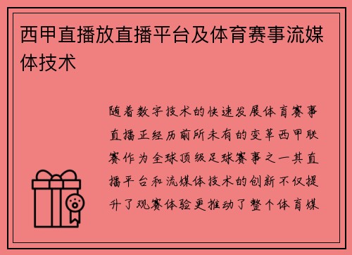 西甲直播放直播平台及体育赛事流媒体技术