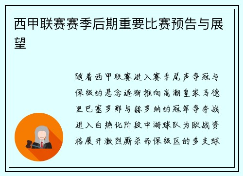 西甲联赛赛季后期重要比赛预告与展望
