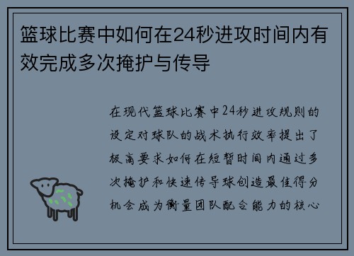 篮球比赛中如何在24秒进攻时间内有效完成多次掩护与传导