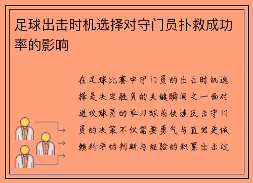 足球出击时机选择对守门员扑救成功率的影响