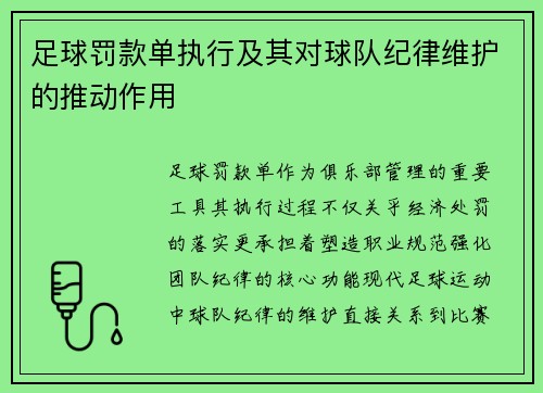 足球罚款单执行及其对球队纪律维护的推动作用