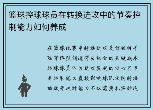 篮球控球球员在转换进攻中的节奏控制能力如何养成