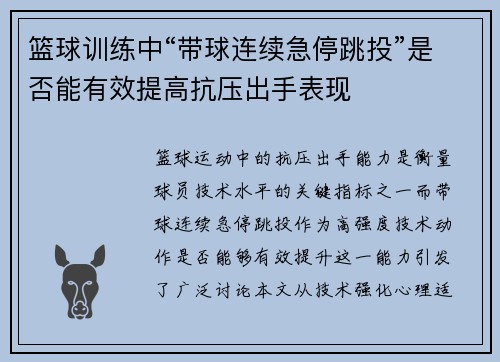 篮球训练中“带球连续急停跳投”是否能有效提高抗压出手表现
