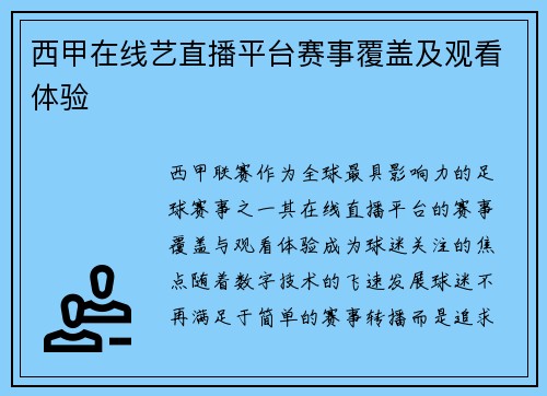 西甲在线艺直播平台赛事覆盖及观看体验