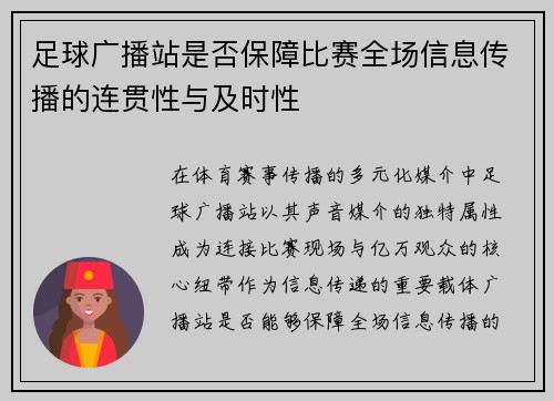 足球广播站是否保障比赛全场信息传播的连贯性与及时性