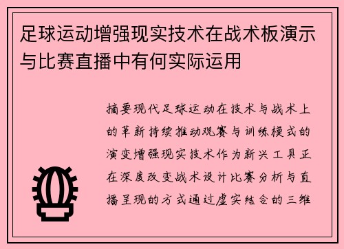 足球运动增强现实技术在战术板演示与比赛直播中有何实际运用
