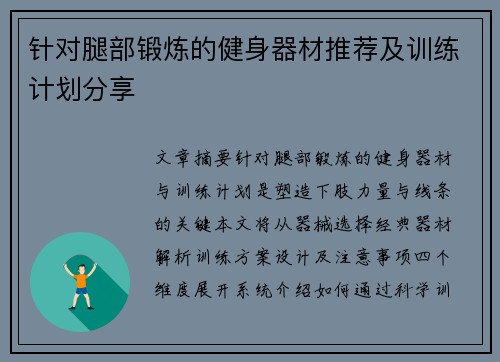 针对腿部锻炼的健身器材推荐及训练计划分享