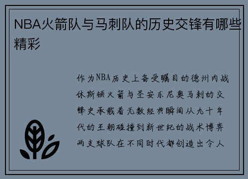 NBA火箭队与马刺队的历史交锋有哪些精彩