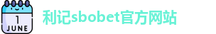 利记sbobet官方网站入口